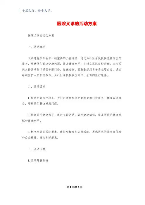 医院义诊的活动方案