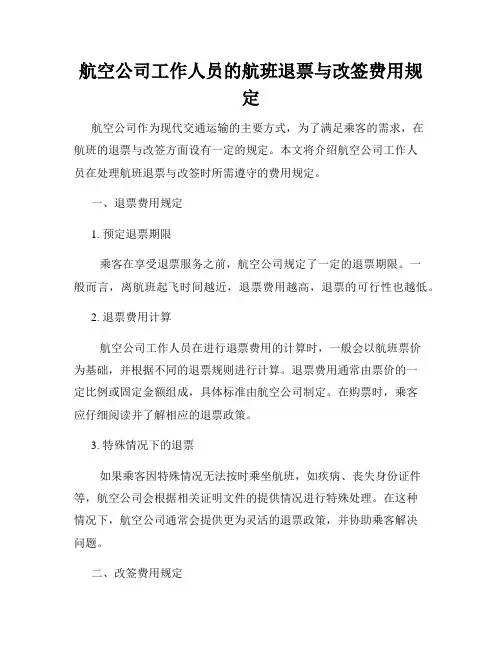 航空公司工作人员的航班退票与改签费用规定