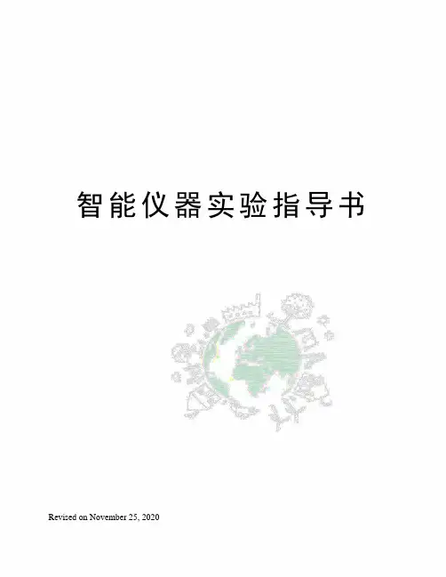 智能仪器实验指导书
