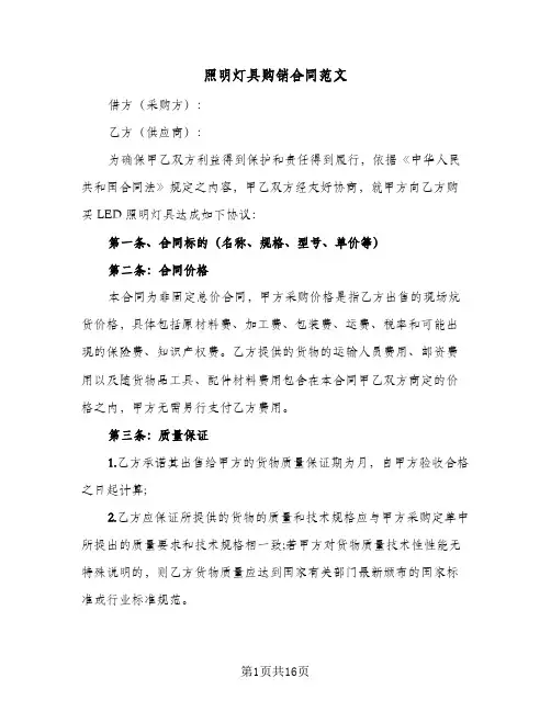 照明灯具购销合同范文（4篇）