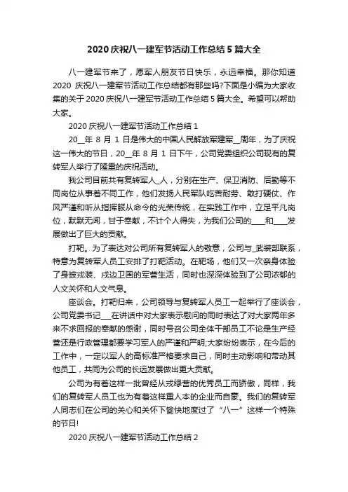 2020庆祝八一建军节活动工作总结5篇大全