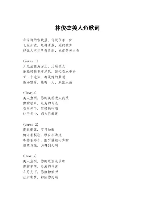 林俊杰美人鱼歌词