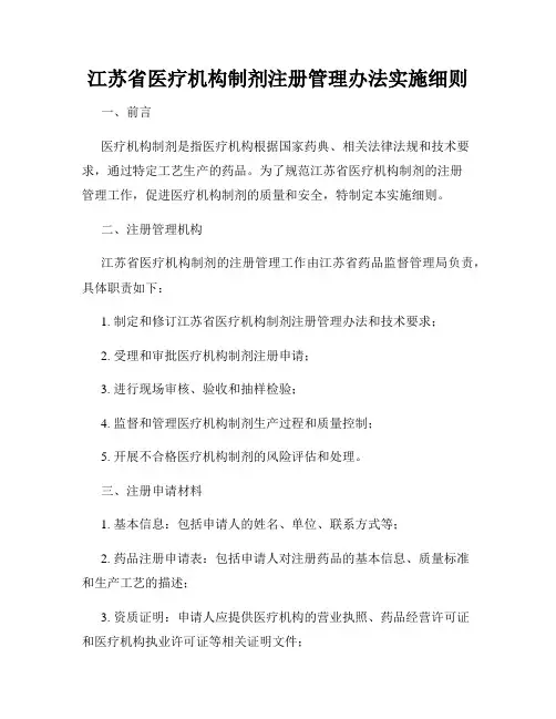 江苏省医疗机构制剂注册管理办法实施细则