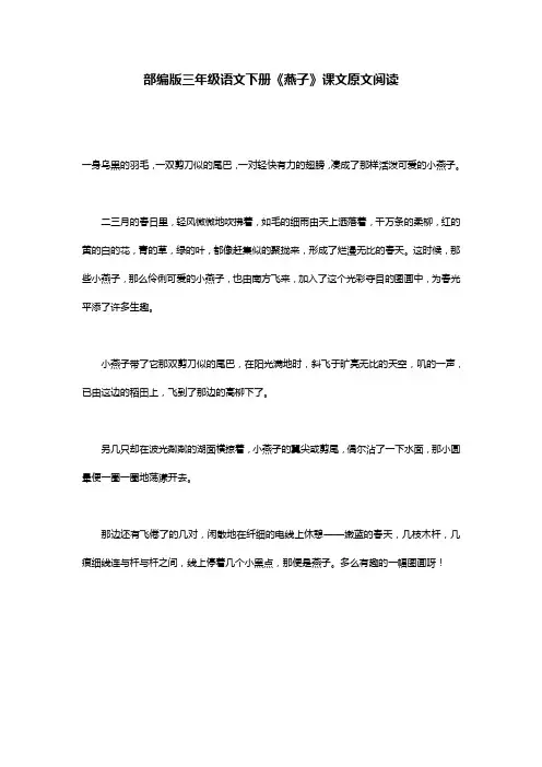 部编版三年级语文下册《燕子》课文原文阅读