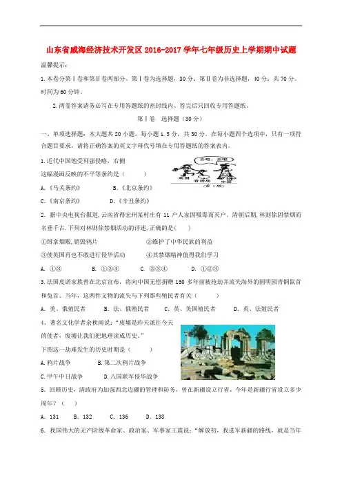 七年级历史上学期期中试题(五四制)