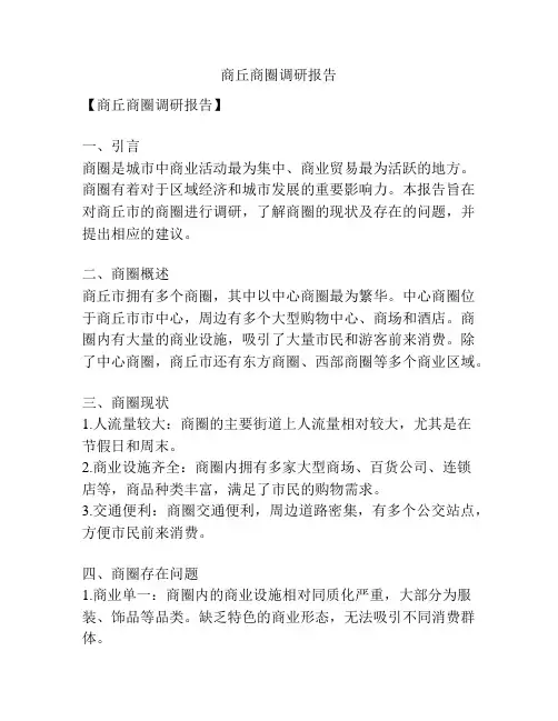商丘商圈调研报告
