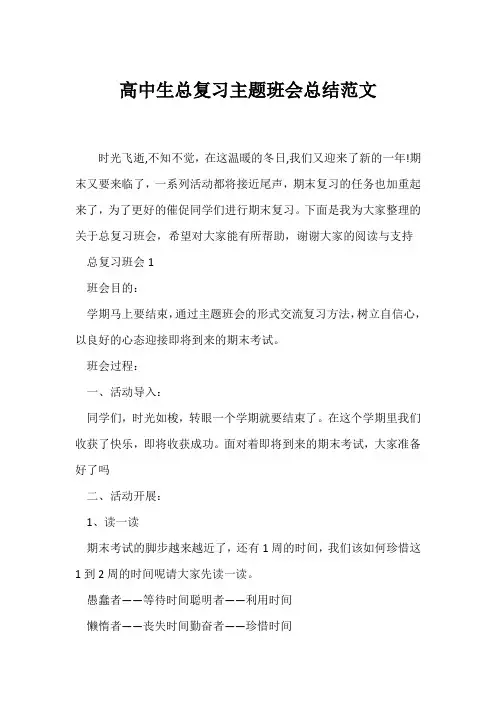 (高三主题班会)高中生总复习主题班会总结范文