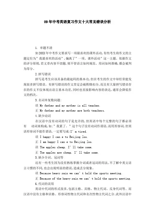 09年中考英语复习作文十大常见错误分析