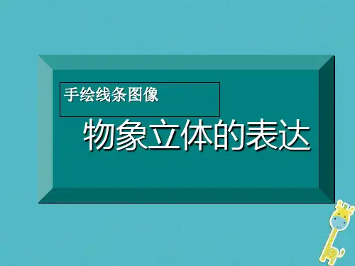 七年级美术下册2手绘线条图像__物象立体的表达课件5人美版