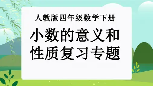 第四单元 ：小数的意义和性质(单元复习课件)-人教版四年级数学下册