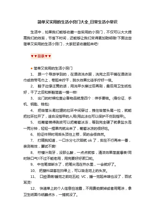 简单又实用的生活小窍门大全_日常生活小常识