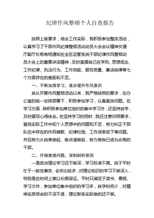纪律作风整顿个人自查报告 4