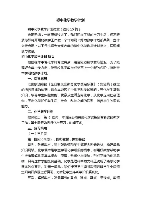 初中化学教学计划范文（通用15篇）