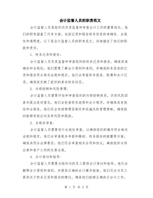 会计监督人员的职责范文