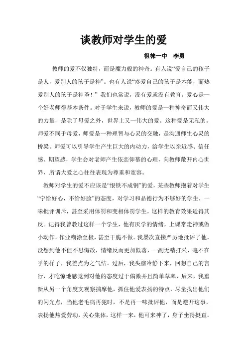 谈谈老师对学生的爱