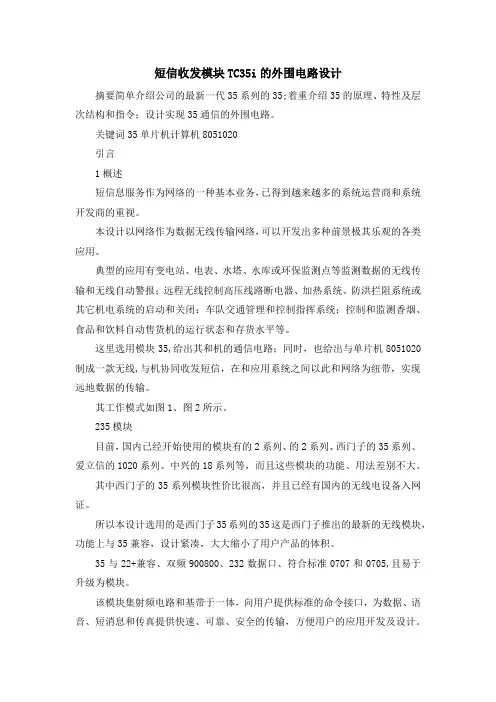 最新-短信收发模块TC35i的外围电路设计 精品