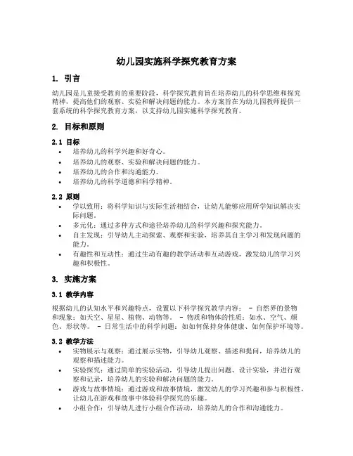 幼儿园实施科学探究教育方案