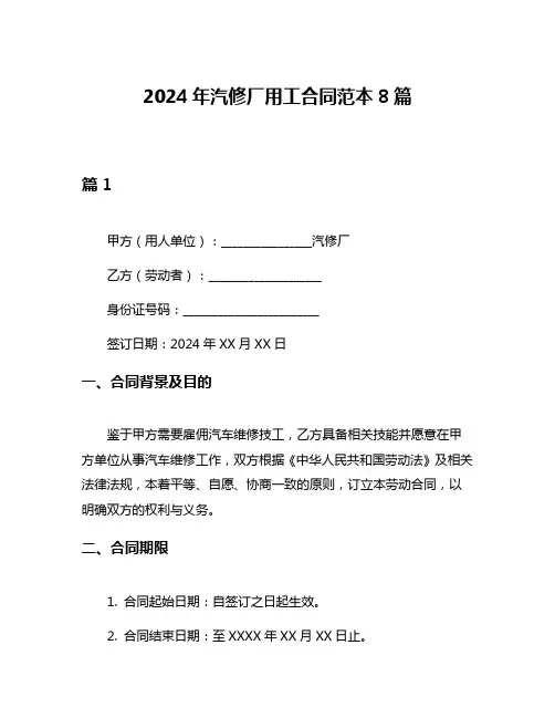 2024年汽修厂用工合同范本8篇