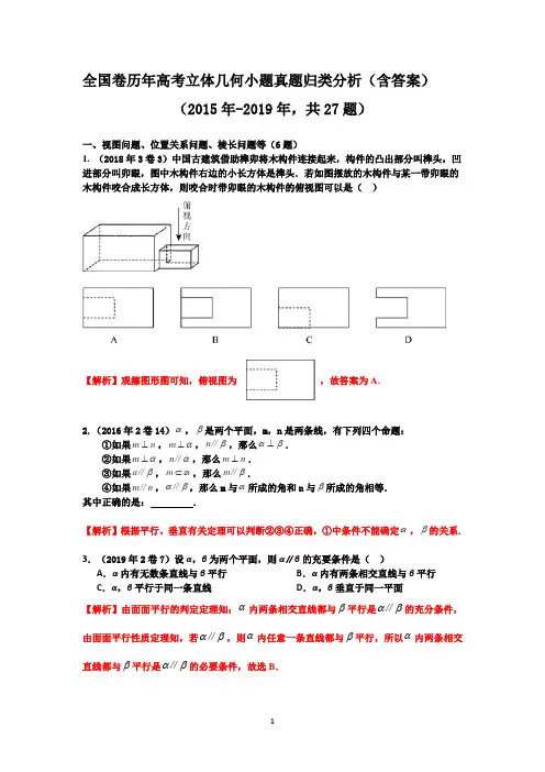全国卷历年高考立体几何小题真题归类分析2019(含答案)