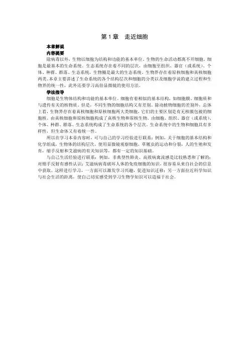 人教课标版高中生物必修1第一章《走近细胞》本章解说