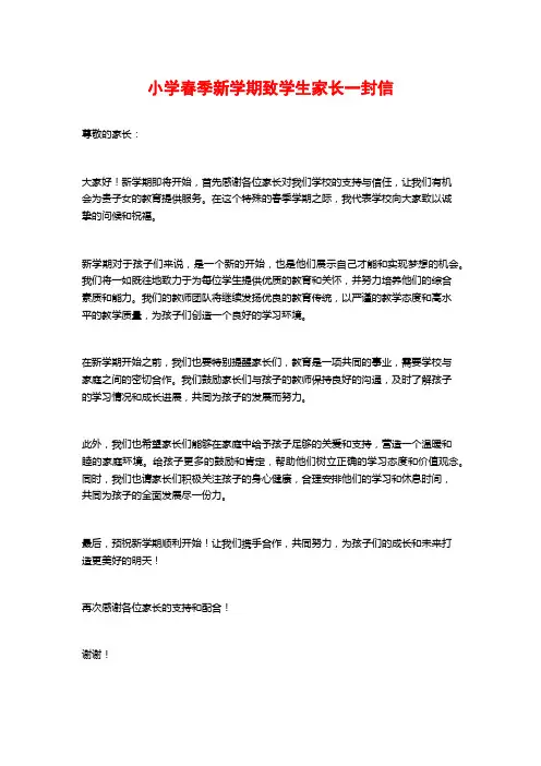 小学春季新学期致学生家长一封信