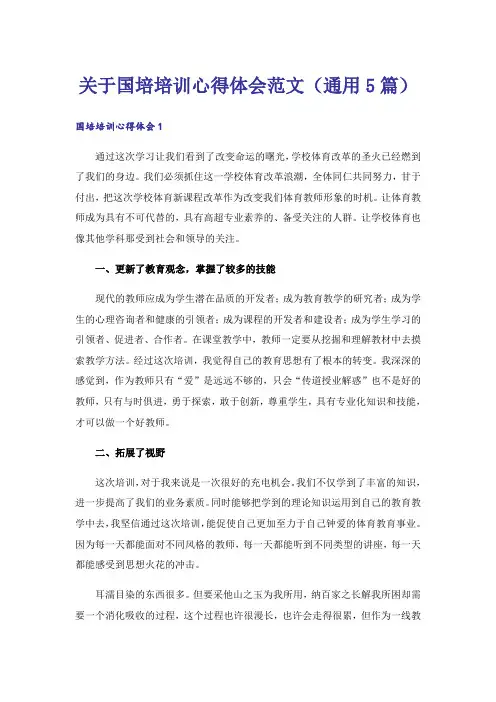 关于国培培训心得体会范文(通用5篇)