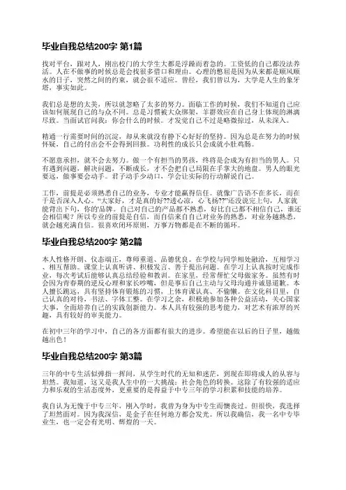毕业自我总结200字(必备23篇)
