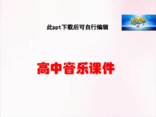 高中音乐  高中音乐 从古典走向浪漫课件