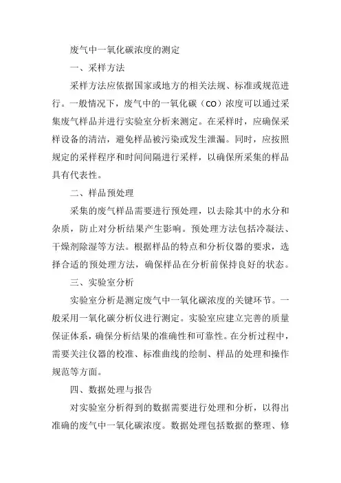 废气中一氧化碳浓度的测定