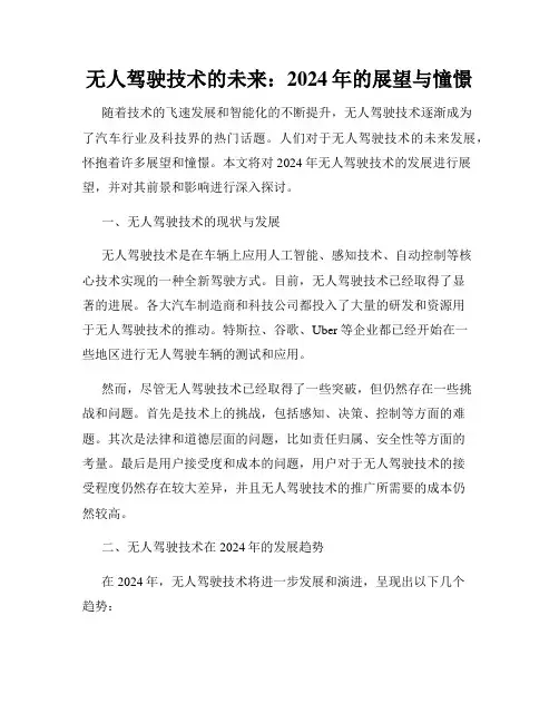 无人驾驶技术的未来：2024年的展望与憧憬