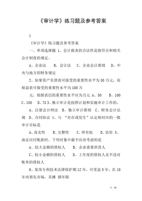 《审计学》练习题及参考答案
