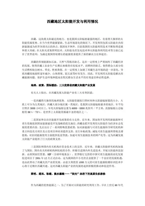 西藏地区太阳能开发与利用情况