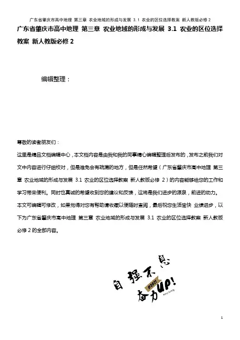 高中地理 第三章 农业地域的形成与发展 3.1 农业的区位选择教案 新人教版必修2(2021年整理