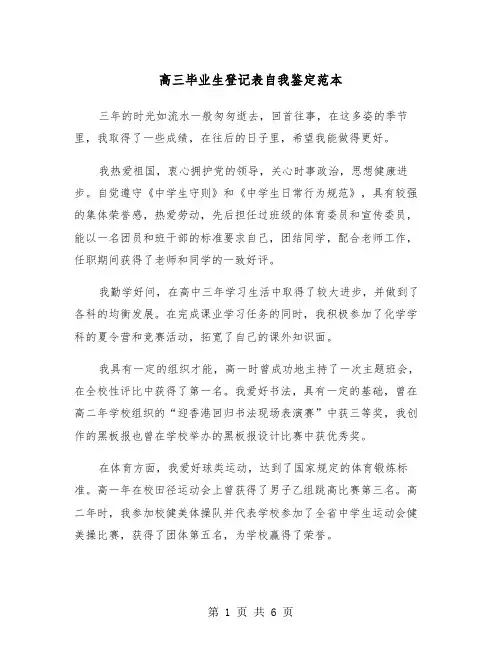 高三毕业生登记表自我鉴定范本(4篇)