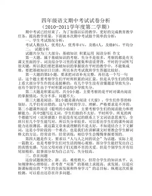 小学四年级下学期语文期中考试试卷分析
