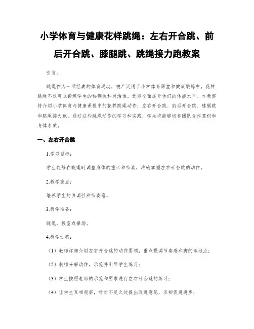 小学体育与健康花样跳绳：左右开合跳、前后开合跳、膝腿跳、跳绳接力跑教案
