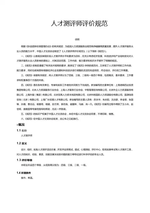 人才测评师评价规范