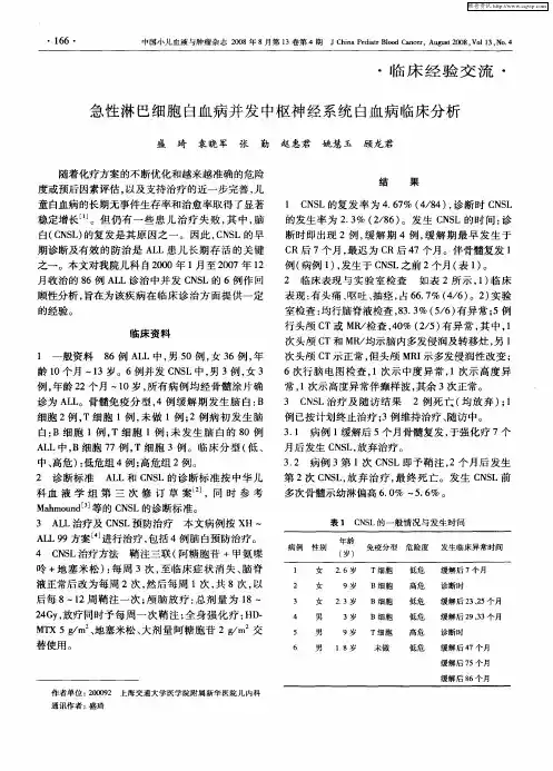急性淋巴细胞白血病并发中枢神经系统白血病临床分析