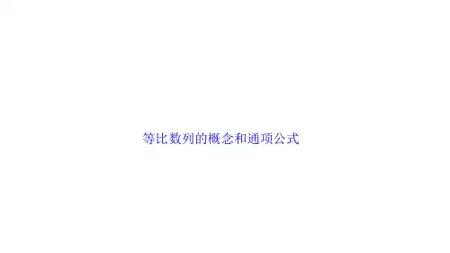 等比数列的概念和通项公式  课件