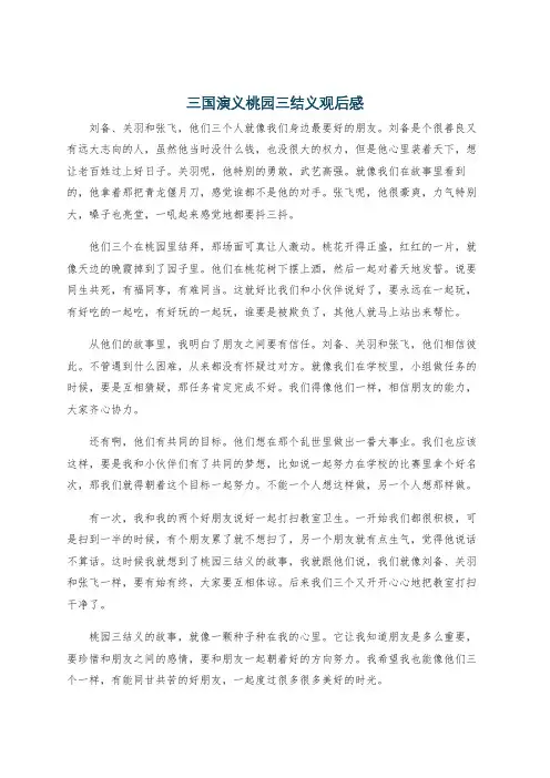 三国演义桃园三结义观后感