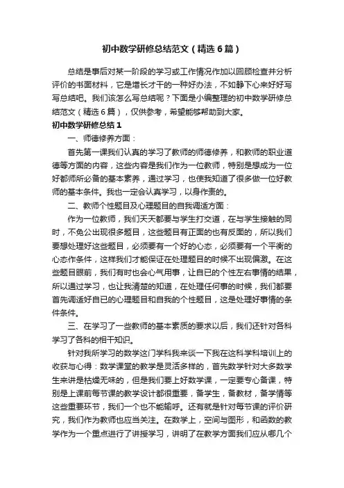 初中数学研修总结范文（精选6篇）