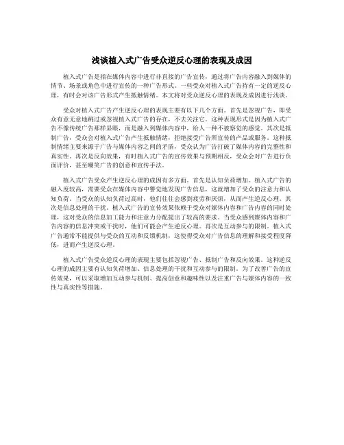 浅谈植入式广告受众逆反心理的表现及成因