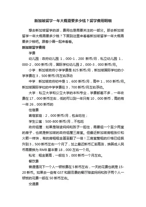 新加坡留学一年大概需要多少钱？留学费用明细