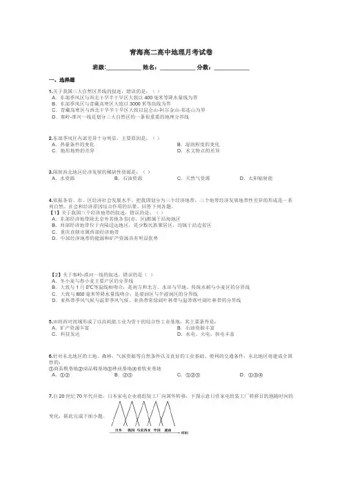 青海高二高中地理月考试卷带答案解析
