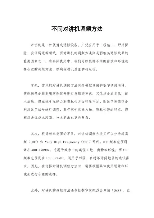 不同对讲机调频方法
