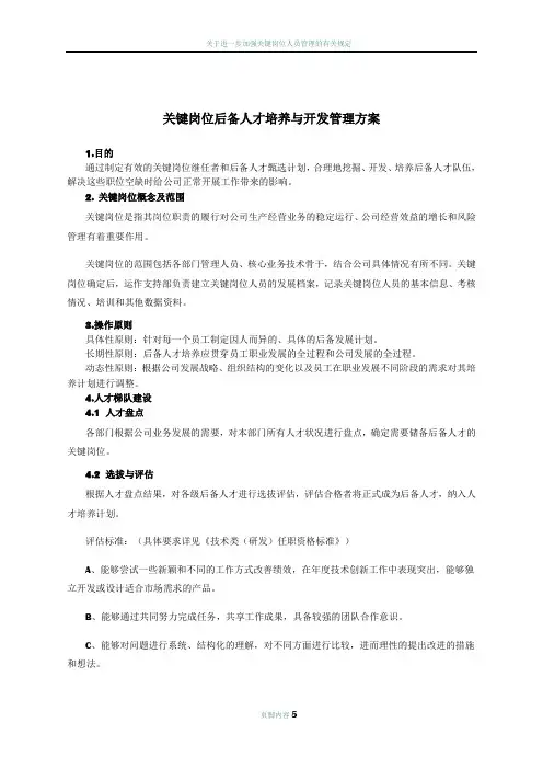 关键岗位后备人才培养与开发管理方案