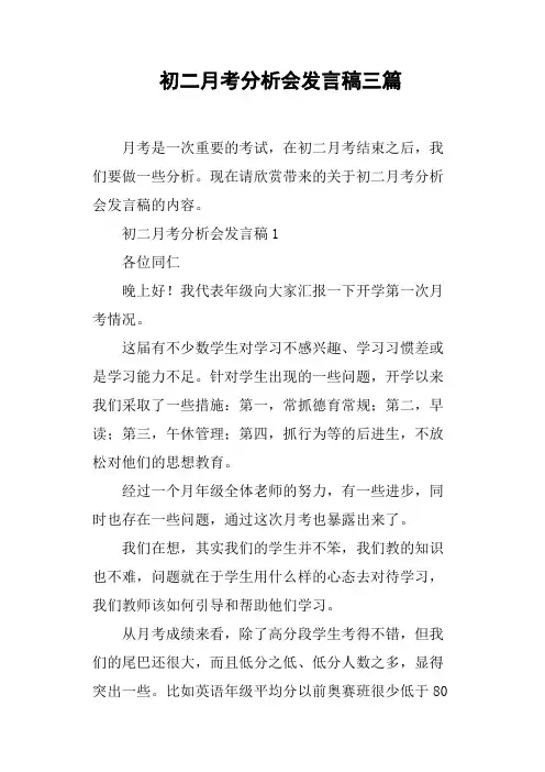 初二月考分析会发言稿三篇(篇二)