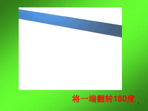 神奇的莫比乌斯带课件