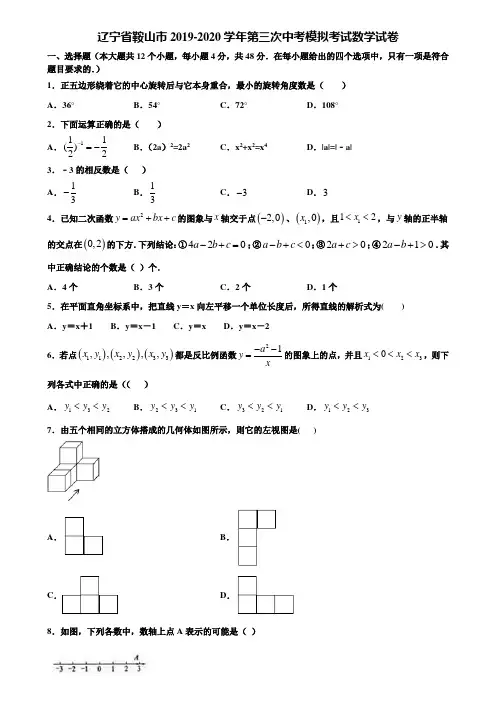 辽宁省鞍山市2019-2020学年第三次中考模拟考试数学试卷含解析
