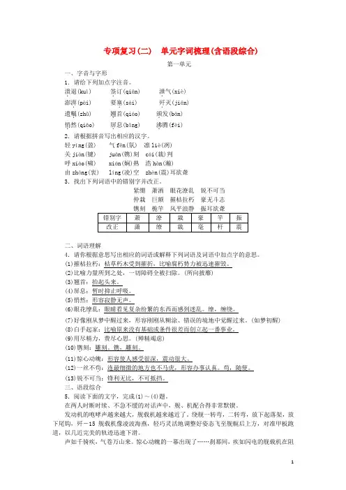 八年级语文上册 专项复习(二)单元字词积累(含语段综合)练习 新人教版